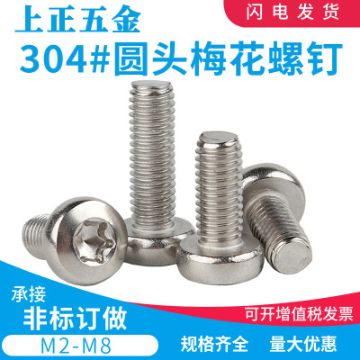M2.5M3M4M5M6M8 304不锈钢圆头梅花螺钉内六角花型防盗螺丝GB2672