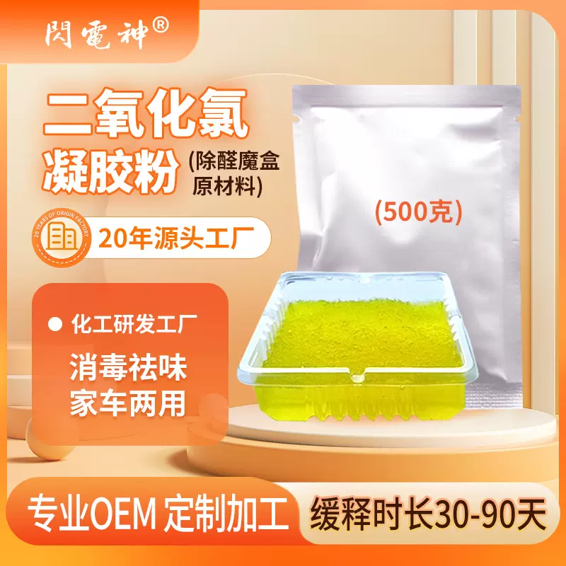 二氧化氯缓释凝胶粉500g袋居家消毒除甲醛杀菌除味汽车酒店医院