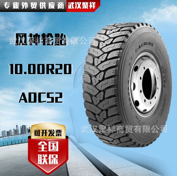 风神轮胎 10.00R20轮胎 ADC52花纹 全钢子午线货车卡车轮胎