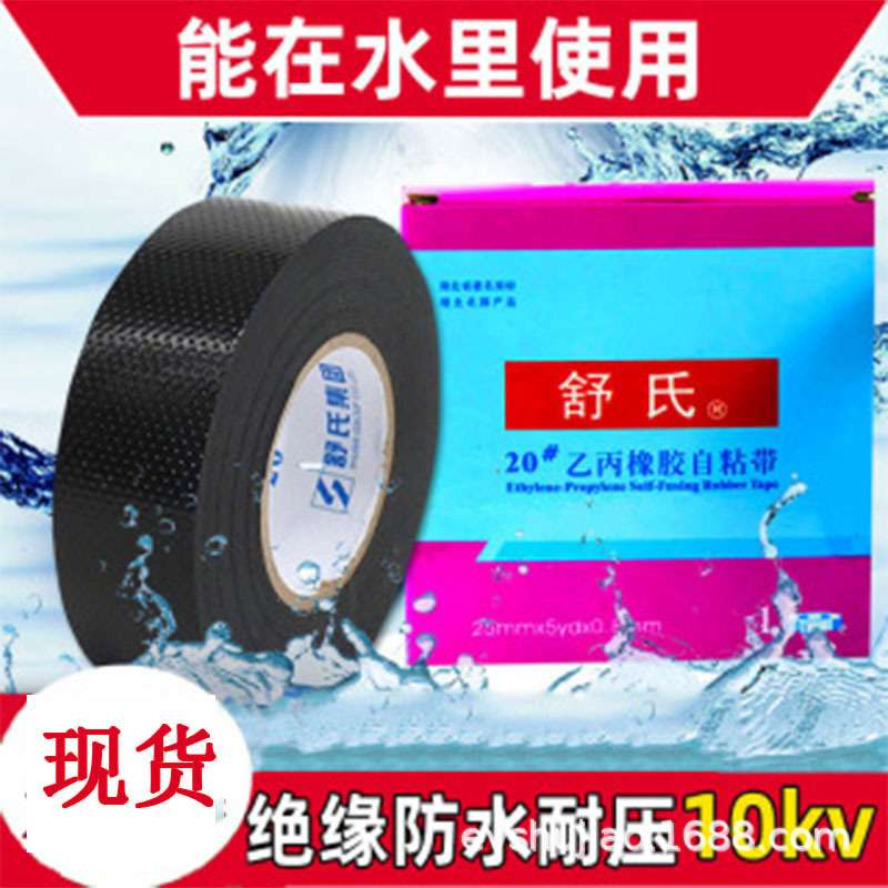 舒氏橡胶自粘带10#25mm绝缘防水5KV自粘胶带高压批发高压专用