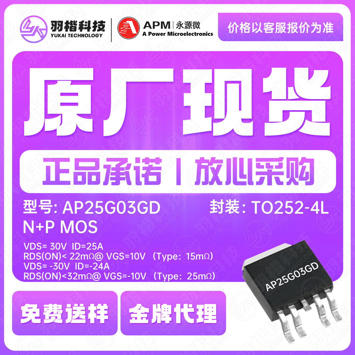 永源微AP25G03GD封装TO252-4L 30V N+P沟道MOS场效应管芯片IC