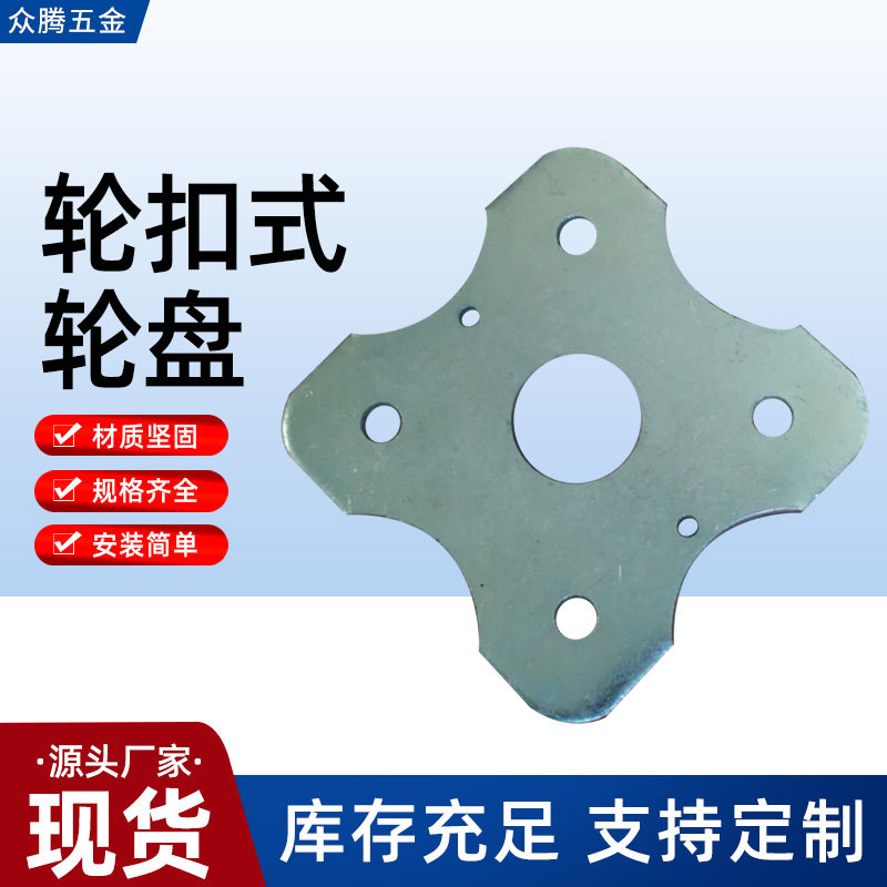 厂家批发轮扣式轮盘脚手架配件 十字盘 圆盘 横杆插头舞台配件