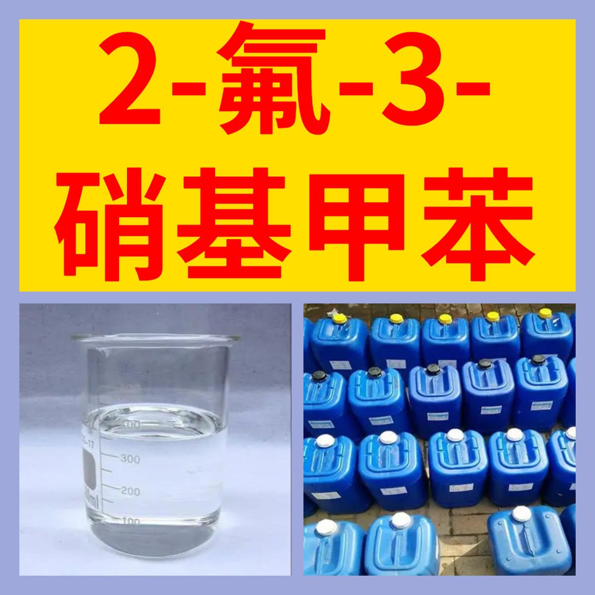 2-氟-3-硝基甲苯 化工大全 20年企业 全国发货 含税 浙江广东福建