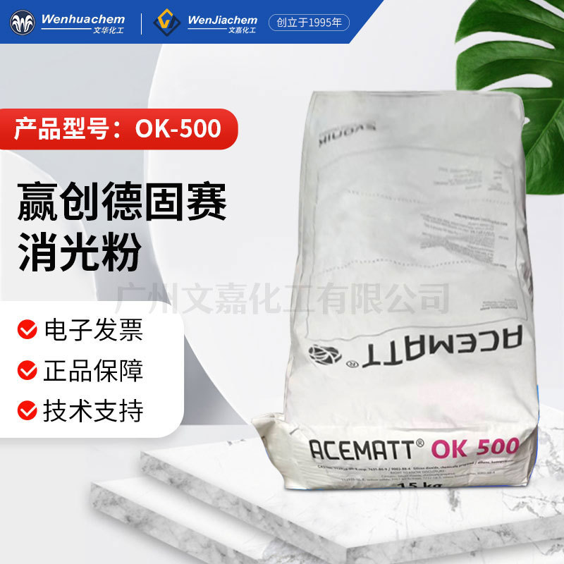 德国德固赛Degussa【消光粉】哑光粉OK-500   15kg/包