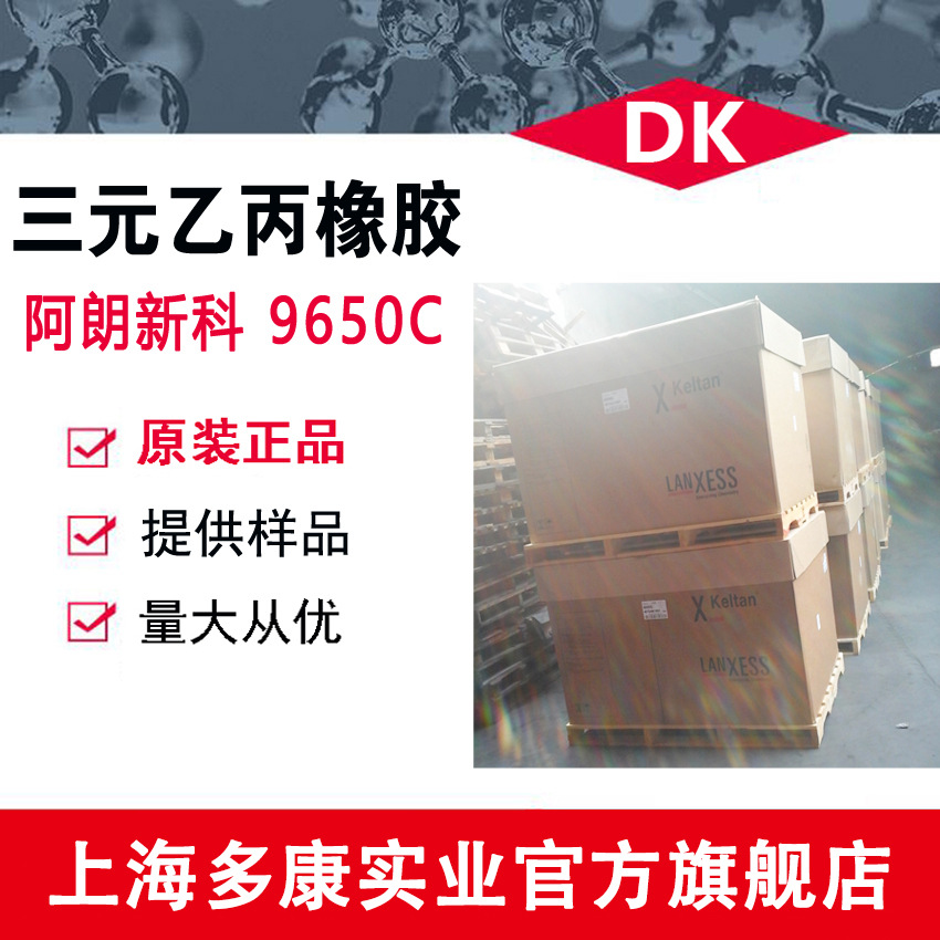 朗盛/阿朗新科 EPDM9650C（9650） 三元乙丙橡胶