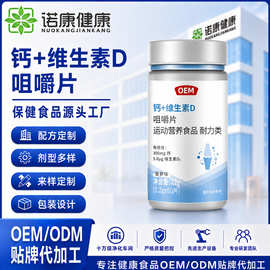 钙片维生素D咀嚼片oem贴牌片剂定制维生素D3运动营养食品代加工
