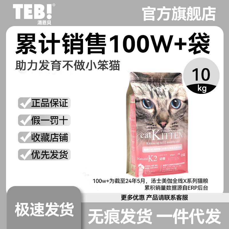 Exclusive Wholesale of Teb Brand Cat Food! Tongenbei Bk Kitten and Adult Cat Complete Food 10kg for Picky Eaters
