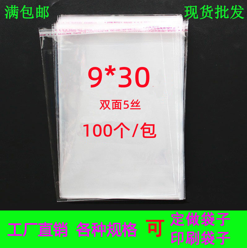 不干胶自粘袋 5丝9*30 透明塑料包装袋 服装包装袋 礼品袋100个