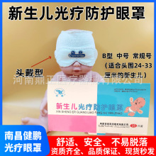 南昌健鹏新生儿光疗防护眼罩网状头戴海豚形遮光婴儿光疗粘贴型罩