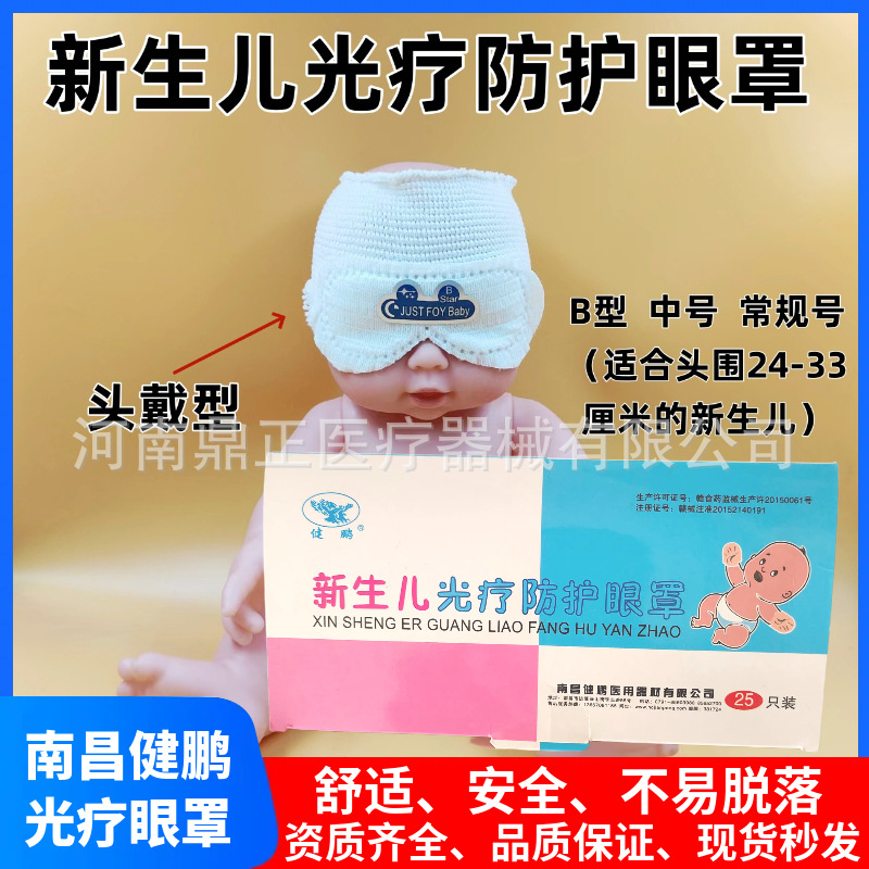 南昌健鹏新生儿光疗防护眼罩网状头戴海豚形遮光婴儿光疗粘贴型罩