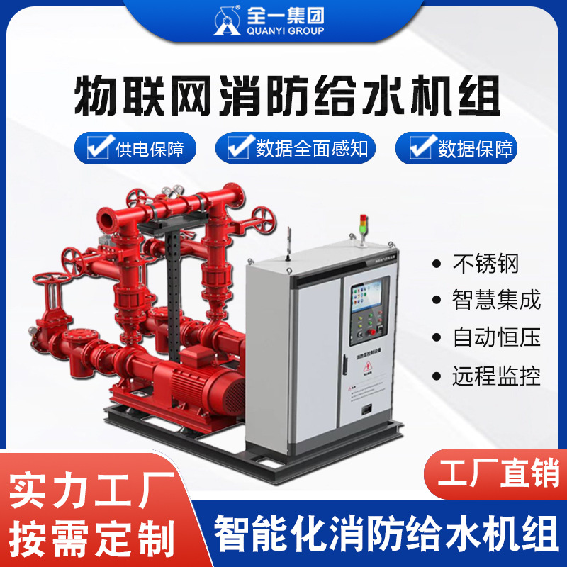 物联网消防给水机组一体化智能消防供水设备室内消火栓离心式水泵