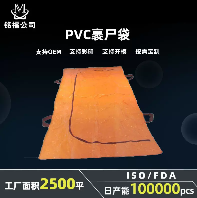厂家生产 尸体袋 遗体袋 防水装尸袋 PVC PEVA尸袋各种规格