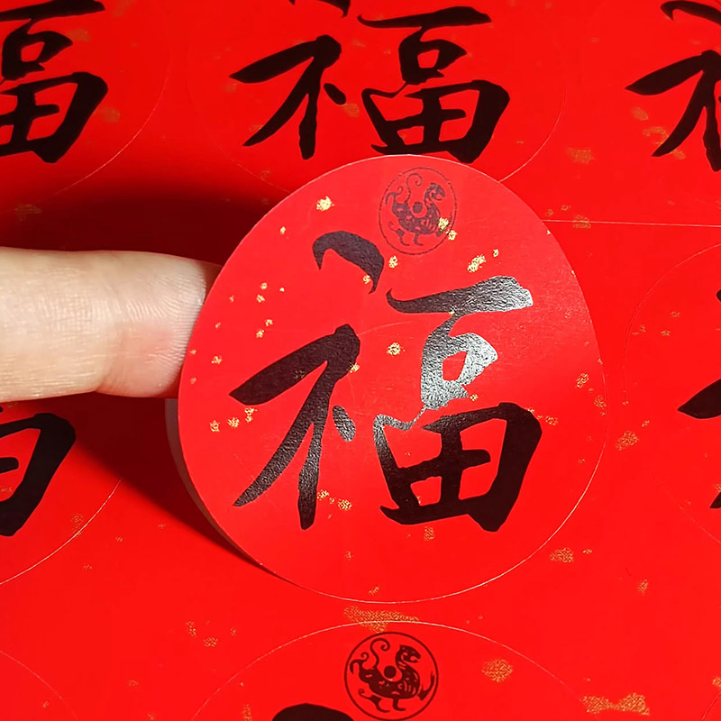 新年标签福字封口贴年货包装洒金红牛皮纸贴纸不干胶竖版封签