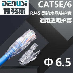 RJ45 network sheath ultra-five six-class CAT5ECAT6 universal PC transparent crystal head sheath