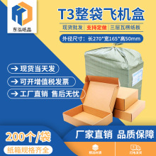 东泓T3飞机盒整袋纸箱快递箱打包长纸盒瓦楞飞机盒子包装现货批发