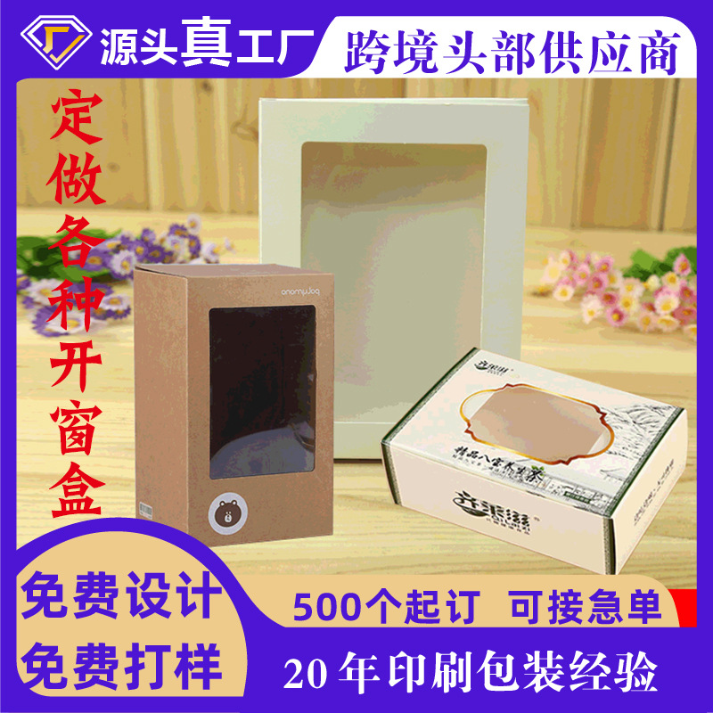 开窗彩盒饼干毛巾玩具盒印刷logo白卡纸盒小批量做创意礼盒极简风