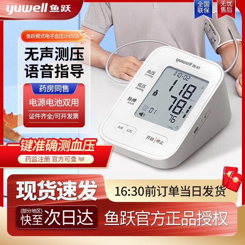 Yuyue electronic sphygmomanometer YE655B measuring instrument home voice broadcast intelligent blood pressure measurement backlight 655C