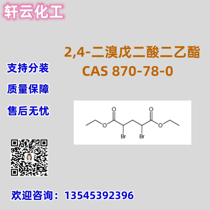 2,4-二溴戊二酸二乙酯 870-78-0  分析纯99% 大量现货 品质保证