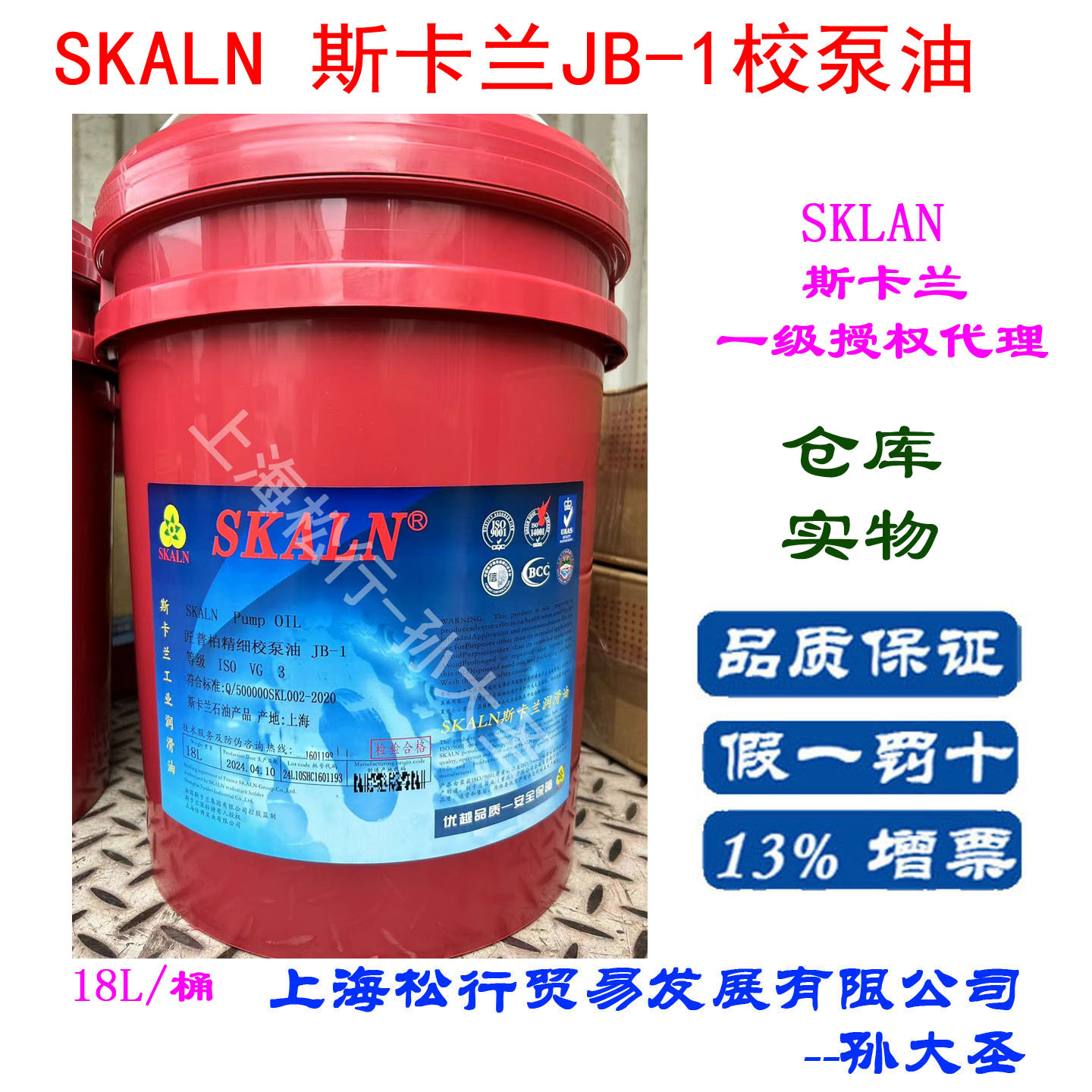 SKALN斯卡兰JB-1校泵油JB-1号柴油机喷油泵润滑油