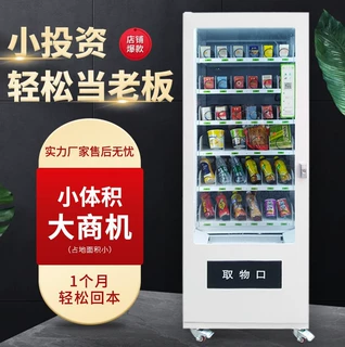 华朗 实体厂家扫码自动售卖机饮料零食智能无人贩卖机小本创业