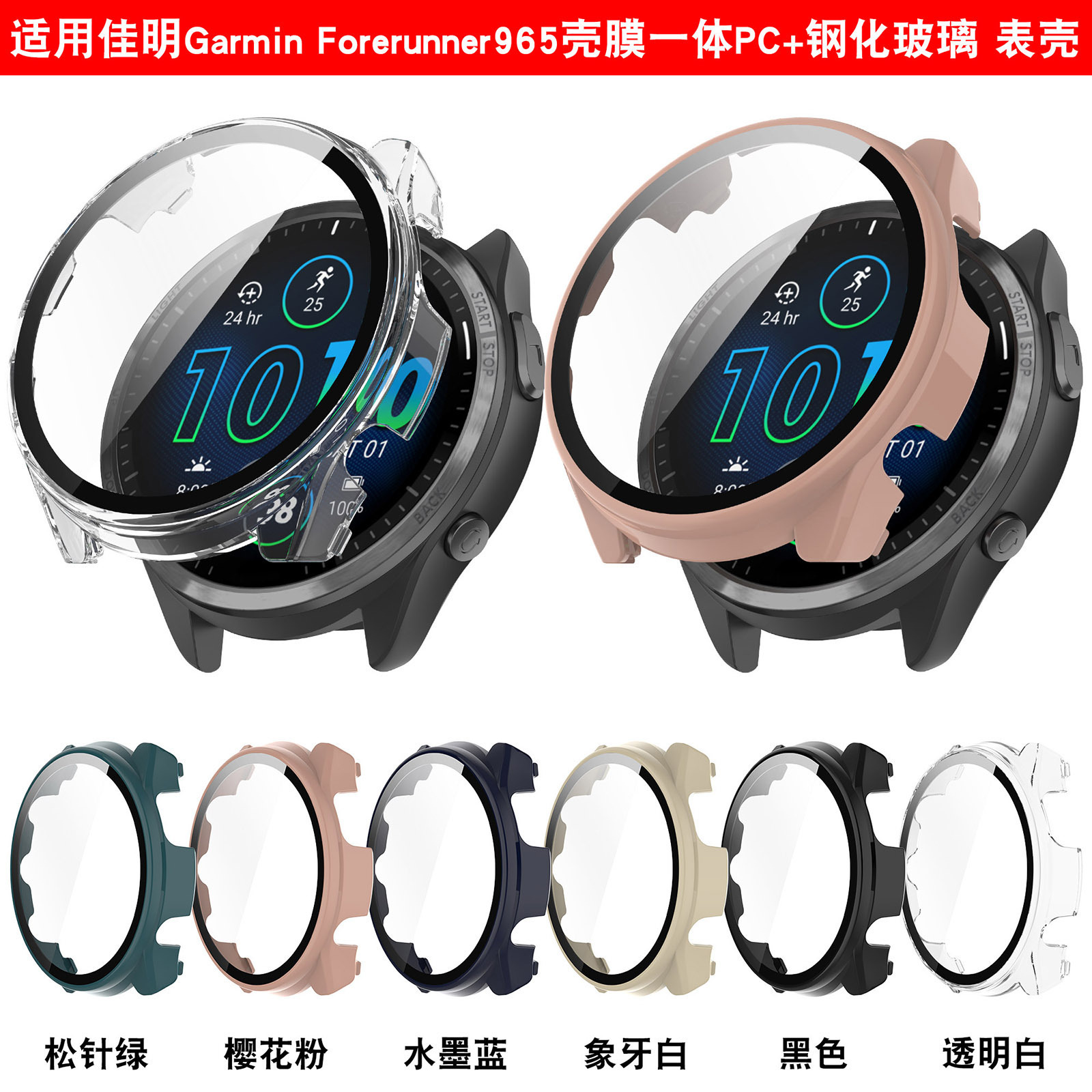 适用于佳明Forerunner965保护壳F965表壳PC+钢化膜一体壳