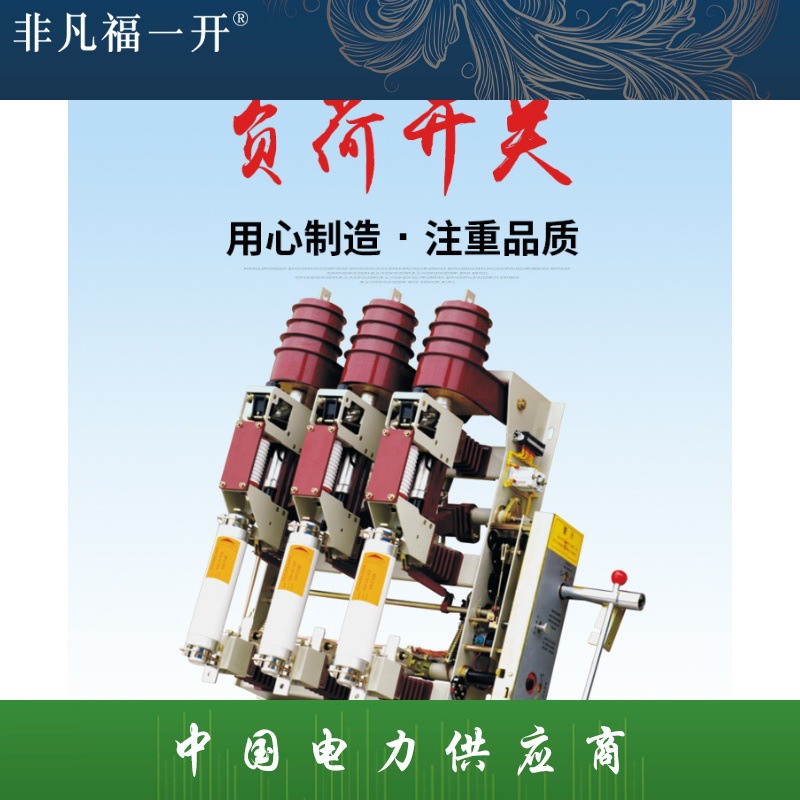 供应高压开关FZN25户内高压FZRN25-12D/T200-31.5真空负荷开关