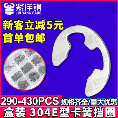 304不锈钢E型开口卡簧挡圈套装E型卡环卡圈卡扣E形介子盒装GB896