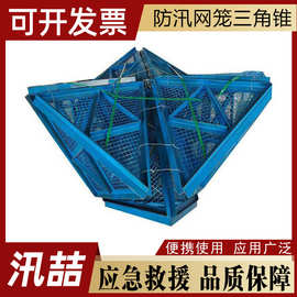 防汛应急堤防堵漏三角锥多用途堤防堵漏三角锥折叠式应急防护笼
