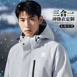 三合一冲锋衣定制工作服加绒两件套印LOGO秋冬户外滑雪团体工装男