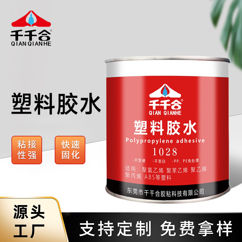 1028塑料专用胶水透明强力粘接pp塑料pvc橡胶海绵免处理厂家批发