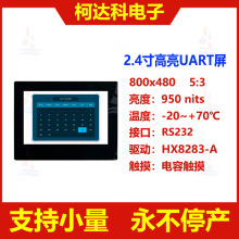 2.4寸800x480串口屏RS232信号接口全视角高亮LTPS液晶屏UART板