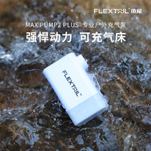 FLEXTAIL鱼尾户外便携式气泵露营气垫床泳圈迷你电动充气抽气