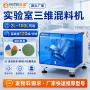 运动三维实验室粉末混合机
