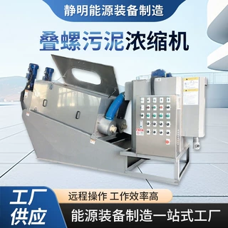 304不锈钢叠螺污泥浓缩机全自动固液分离低能耗污水处理设备厂