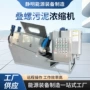 自动污水处理固液浓缩机