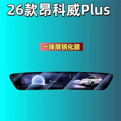 Suitable for Envision S/Envision Car interior film - suitable-for-25-26-envision-splus-integrated-screen-frosted-tempered-film