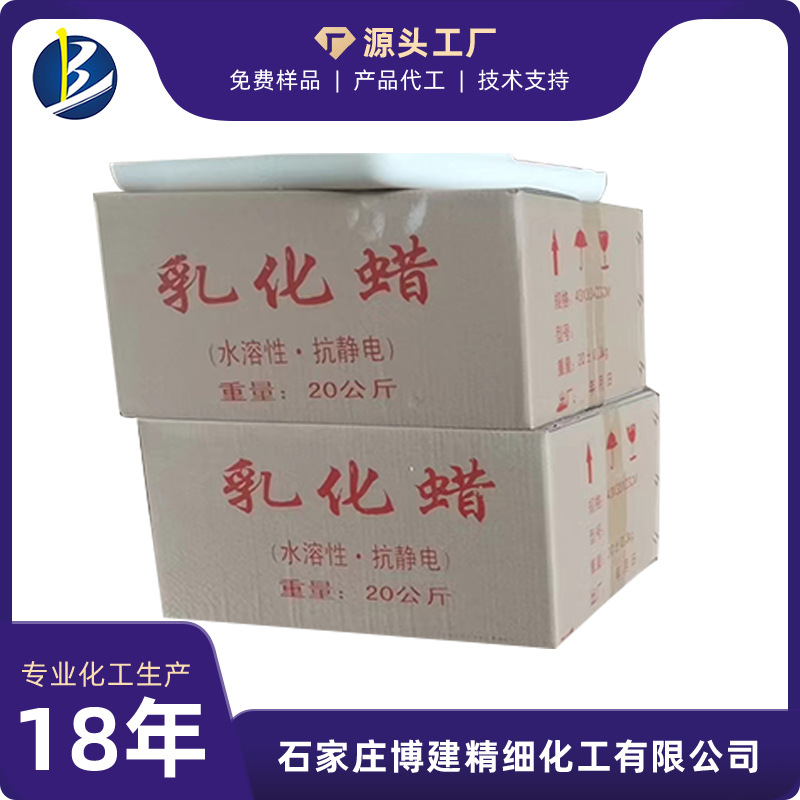 ㊣博建化工㊣  生产厂家供应 水溶性 抗静电蜡【纺织乳蜡】