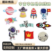 亚马逊爆款宇航员刺绣贴太空星球立体布贴跨境背包服饰装饰补丁
