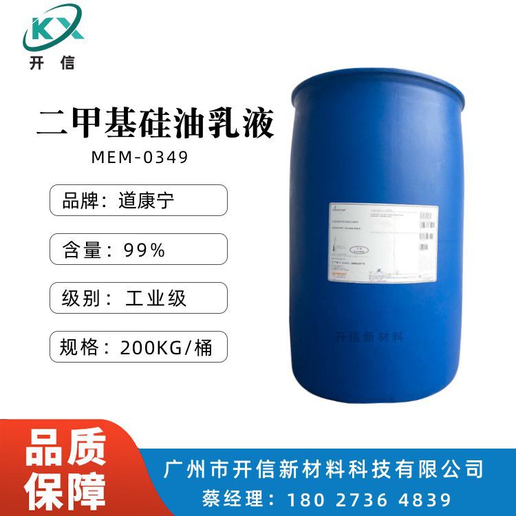 二甲基硅油乳液MEM-0349 硅油乳液1349 有机硅脱模剂 纺织柔软剂