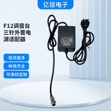 工厂直销F12调音台800MA三针外置电源适配器 外置变压器