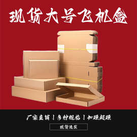 现货大号飞机盒礼品杂志服装批发收纳长方形超硬加硬快递打包纸箱