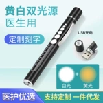 医护手电筒usb充电黄白双光源笔式不锈钢医生护士口腔眼科晨检