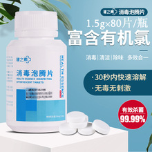 健之素牌泡腾片消毒液杀菌除味84消毒片家居清洁含氯1.5克×80片/