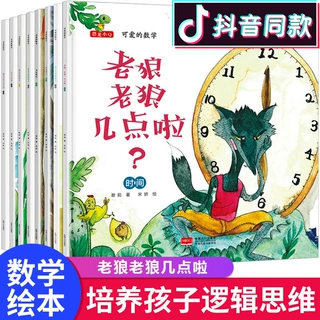 16册3-6岁可爱的数学/物理儿童绘本儿童数学亲子早教启蒙故事绘本