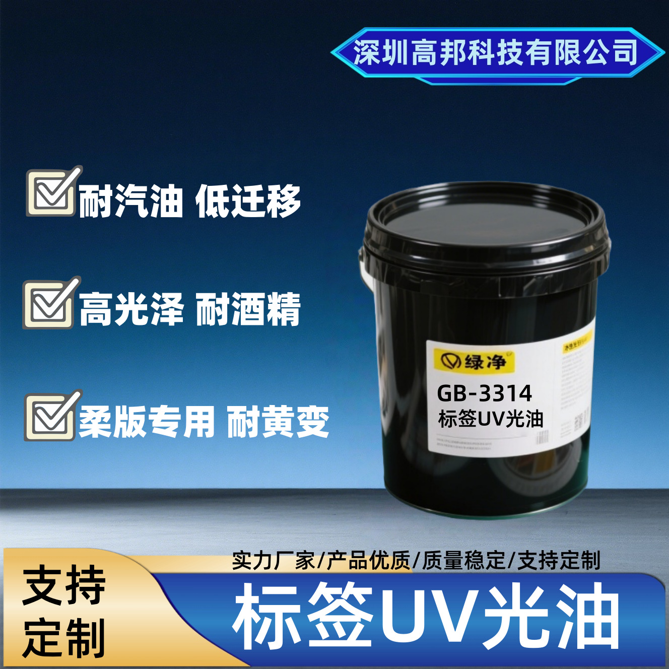 深圳高邦伟业柔版UV油耐黄变低气味耐汽油耐酒精标签UV油柔印专用