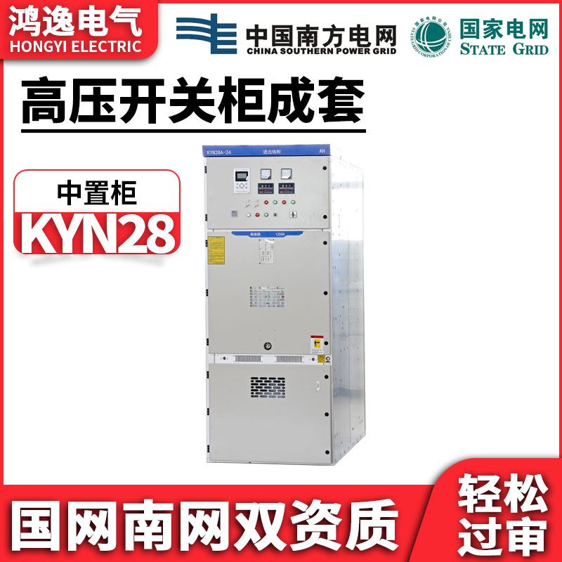 鸿逸高压开关柜KYN28A-12中置柜10KV进出线环网柜高低压成套设备