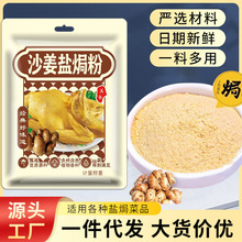 沙姜盐焗粉盐焗鸡粉袋装可代发腌料嫩肉粉调味料家用沙姜盐焗鸡粉