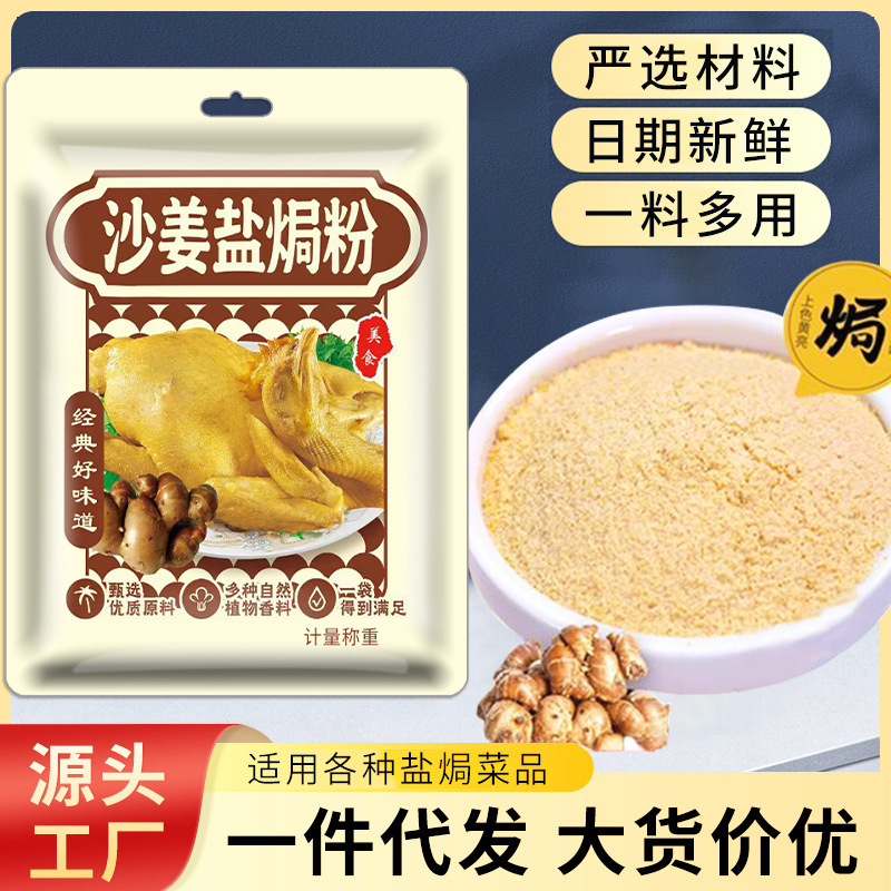 沙姜盐焗粉盐焗鸡粉袋装可代发腌料嫩肉粉调味料家用沙姜盐焗鸡粉