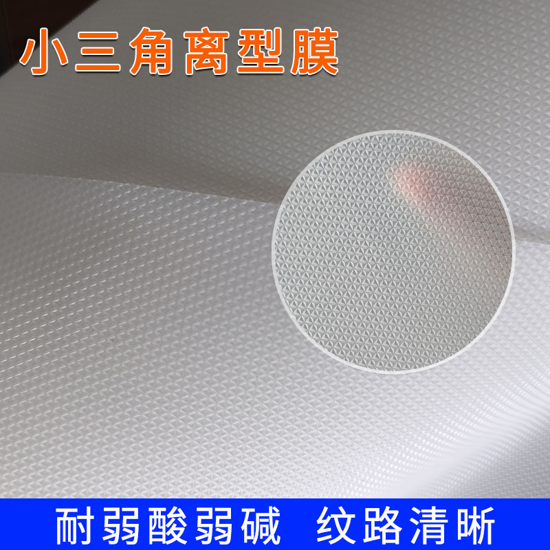 隔离防粘碳纤维离型膜0.5mm半透明硅凝胶贴耐酸碱pe压纹三角膜