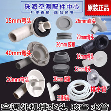 空调室外机排水头嘴 冷凝水 排水管 胶塞堵孔塞 接水盘三通托水盘